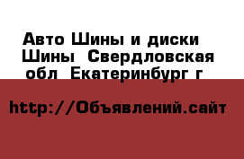 Авто Шины и диски - Шины. Свердловская обл.,Екатеринбург г.